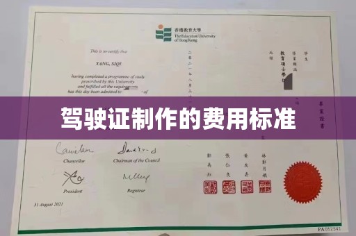 邛崃驾驶证制作的费用标准