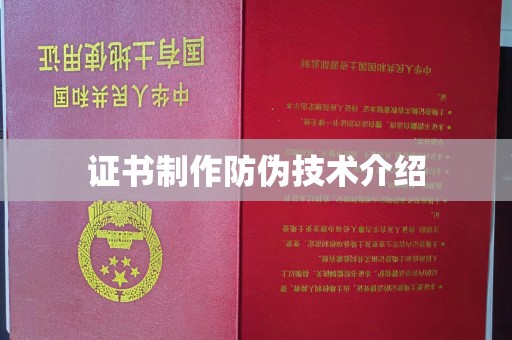 康县证书制作防伪技术介绍