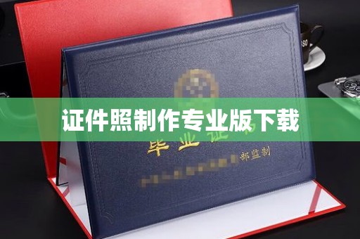 苍梧证件照制作专业版下载